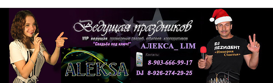 Тамада Куровское - Тамада на ваше мероприятие! | Тамада Ирина Беккер Тел: 8(926)274-29-25
